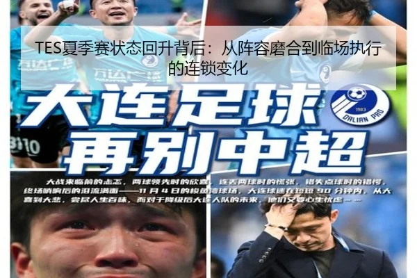 TES夏季赛状态回升背后：从阵容磨合到临场执行的连锁变化 - kaiyun