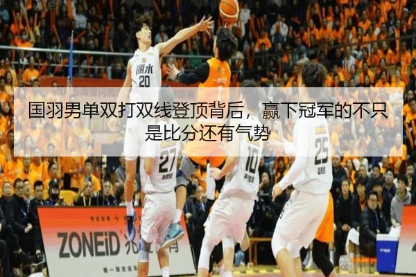 国羽男单双打双线登顶背后，赢下冠军的不只是比分还有气势 - kaiyun